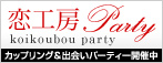 カップリング＆出会いパーティ開催中　恋工房Party