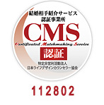 マル適マークCMSは、結婚相談・結婚情報の信頼の証です。