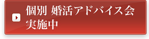 個別 婚活アドバイス会実施中