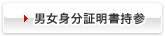 男女身分証明書持参