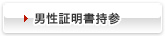 男女身分証明書持参