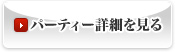 パーティ詳細を見る