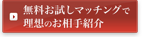 無料お試しマッチングで理想のお相手紹介