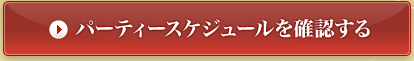 パーティスケジュールを確認する