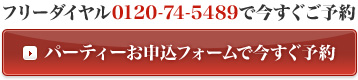 フリーダイヤル0120-74-5489で今すぐご予約