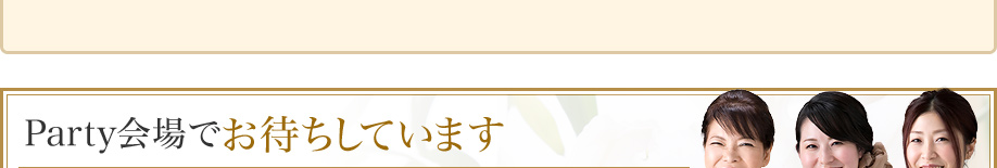 Party会場でお待ちしています