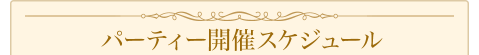パーティー開催スケジュール