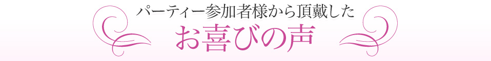 パーティ参加者様から頂戴したお喜びの声