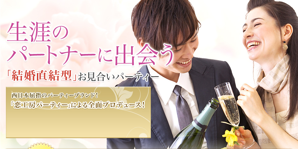 生涯のパートナーに出会う「結婚直結型」お見合いパーティー