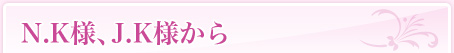 N.K様、J.K様から
