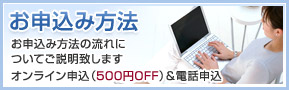 お申込み方法に関して