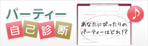 パーティー自己診断