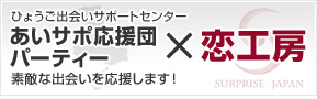 ひょうご出会いサポートセンター
