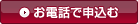 お電話で申込む
