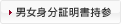 男女身分証明書持参