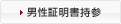 男性証明書持参