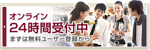 オンライン24時間受付中