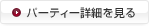 パーティー詳細を見る