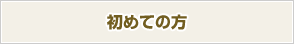 初めての方