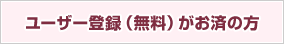 ユーザー登録（無料）がお済の方