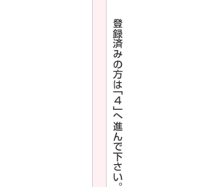 登録済みの方は「４」へ進んでください。