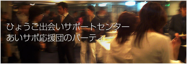 ひょうご出会いサポートパーティー