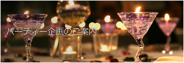パーティー企画のご案内