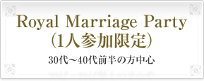 Royal&nbsp;Marriage&nbsp;Party（1人参加限定）30代～40代前半の方中心
