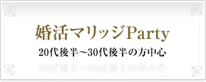 婚活マリッジParty20代後半～30代後半の方中心