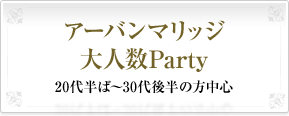 アーバンマリッジ大人数Party20代半ば～30代後半の方中心