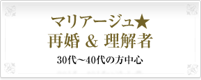 マリアージュ★再婚 & 理解者30代～40代の方中心