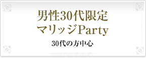 男性30代限定マリッジParty30代の方中心