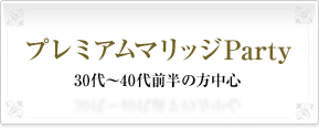プレミアムマリッジParty30代～40代前半の方中心