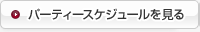 パーティースケジュールを見る