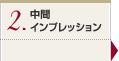 中間インプレッション