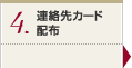 連絡先カード配布