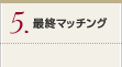最終マッチング