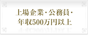 上場企業・公務員・年収500万円以上