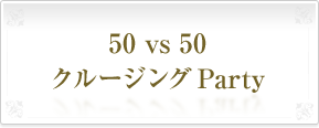 50 vs 50 クルージングParty