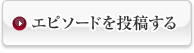 エピソードを投稿する