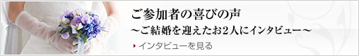 恋工房で出逢って結婚を控えたお2人インタビュー