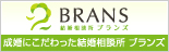 成婚にこだわった結婚相談所 ブランズ