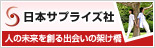 日本サプライズ社