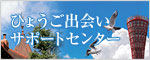 ひょうご出会いサポートセンター