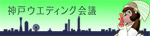 神戸ウエディング会議