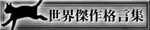 世界傑作格言集