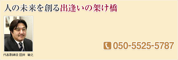 人の未来を創る出逢いの架け橋