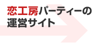 恋工房パーティーの運営サイト