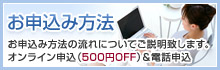 お申込み方法について