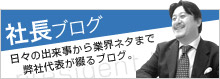 社長ブログ
